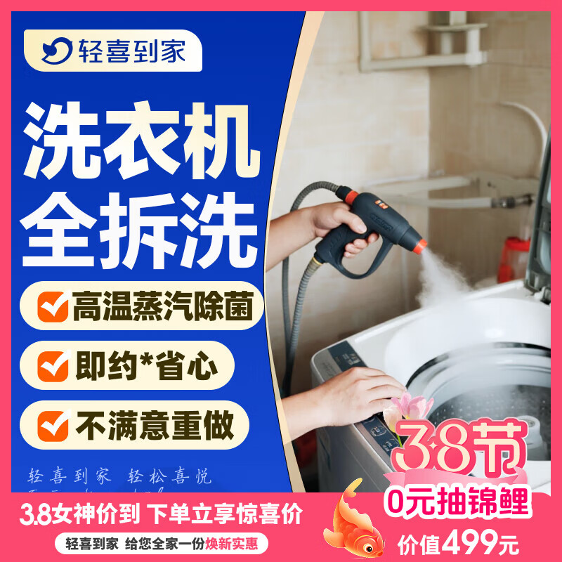 【轻喜到家】家政保洁服务 波轮洗衣机全拆清洗 滚筒洗衣机清洗高温蒸汽洗上门服务 波轮洗衣机全拆洗（服务60分钟）