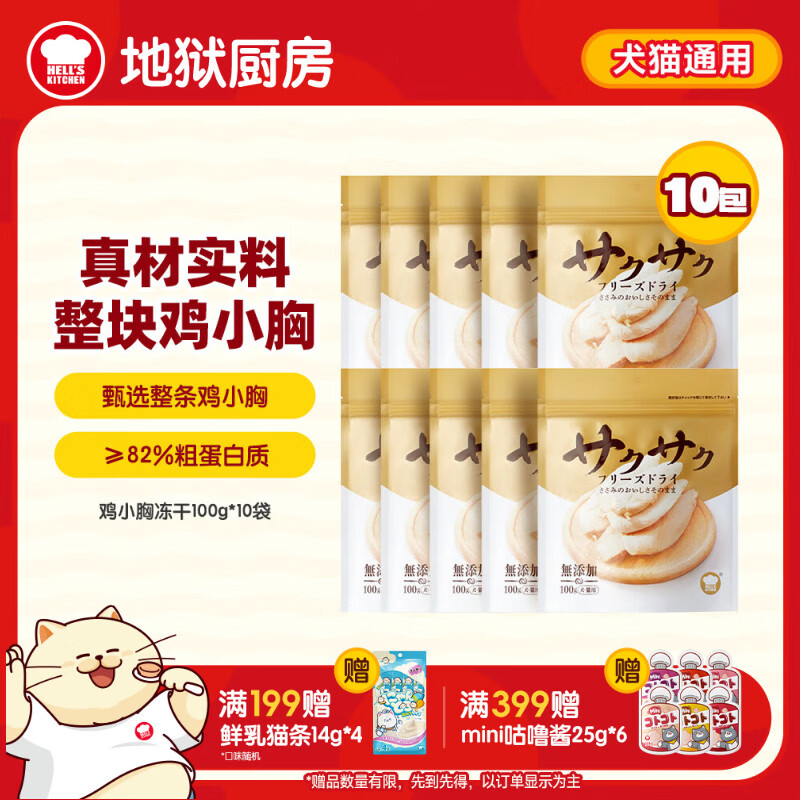自营囤货装 地狱厨房鸡小胸冻干100g*10袋 plus130元，折13元/包 - 线报酷