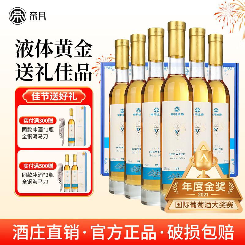 帝月冰酒V甜型白葡萄酒威代尔适合女士喝的低度微醺果酒送礼自饮整箱 【6瓶装】冰酒V（赠手提袋+开瓶器）