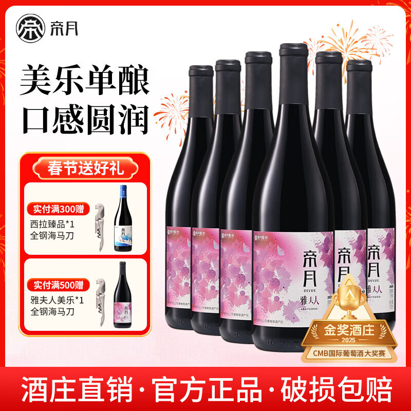 帝月13.5度宁夏雅夫人美乐干红葡萄酒750ml国产红酒整箱送礼聚会长辈 【整箱】雅夫人750ml*6瓶(赠开瓶器+手提袋)