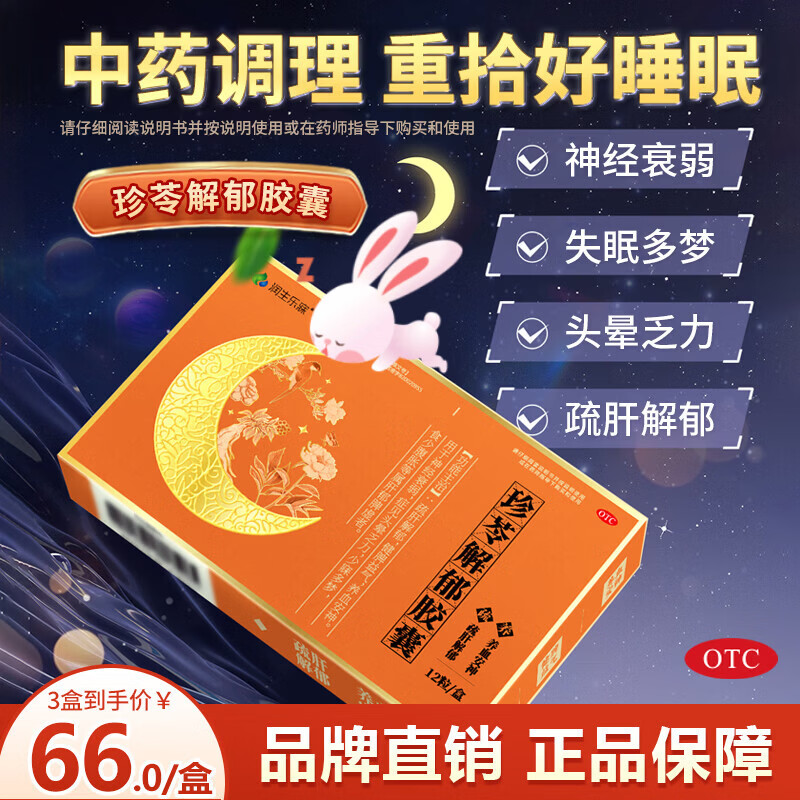 [润生乐寐]珍苓解郁胶囊 0.5g*12粒 2盒装 疏肝解郁胶囊功效安神改善失眠助睡眠胶囊多梦安神药成年人中老年珍岑正品迈迪 疏肝解郁，改善睡眠