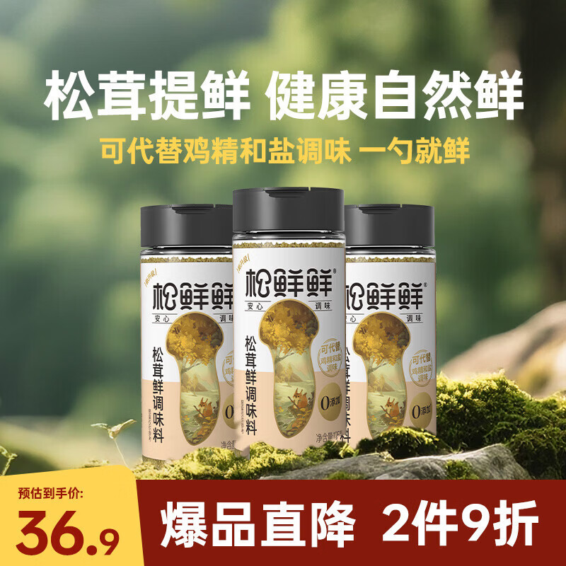 松鲜鲜松茸鲜调味料125g*3瓶【0添加 松茸提鲜】代替盐鸡精味精炒菜调味