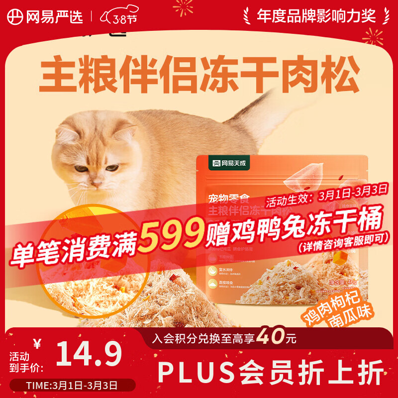 网易严选主粮伴侣冻干肉松宠物零食猫犬通用鸡肉枸杞南瓜味40g