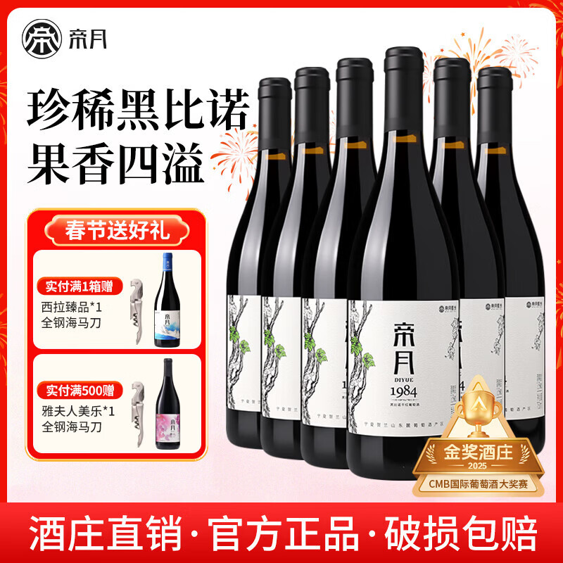 帝月宁夏贺兰山1984黑比诺干红葡萄酒750ml微醺国产红酒整箱送礼自饮 【6瓶装】1984干红750ml*6（整箱）
