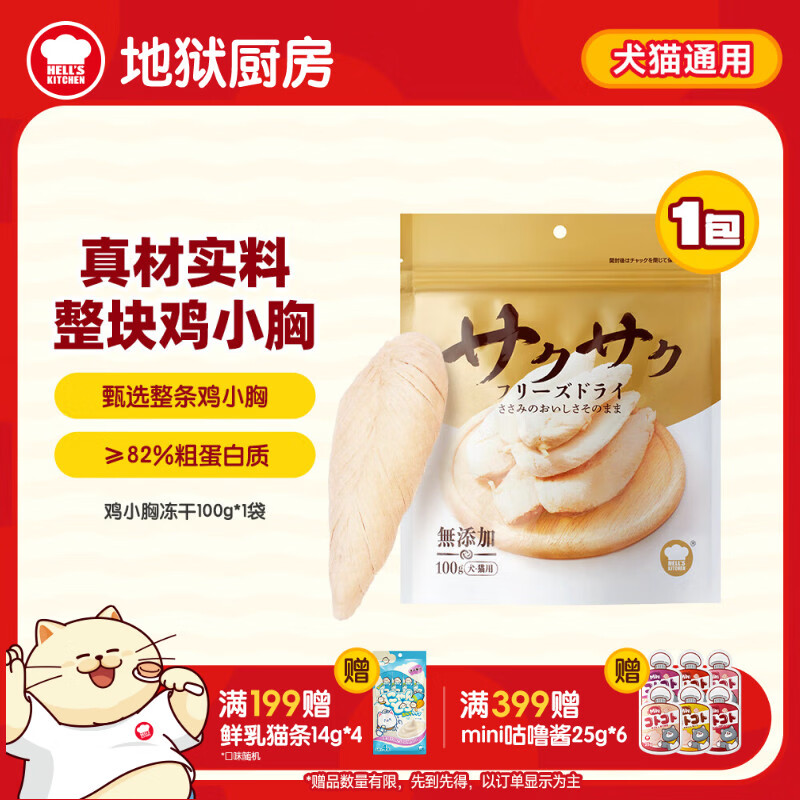 地狱厨房（Hell's Kitchen）猫零食鸡小胸冻干鸡胸肉无添加猫咪狗狗通用冻干营养零食100g*1袋