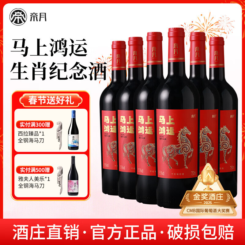 帝月马上鸿运马年生肖干红葡萄酒纪念红酒赤霞珠宁夏贺兰山官方旗舰店 【整箱装】750ml*6瓶（赠手提袋+海马刀）