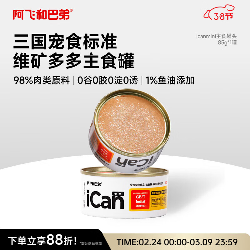 阿飞和巴弟猫罐头icanmini主食罐成猫幼猫全价猫湿粮罐头 鸡肉85g单罐