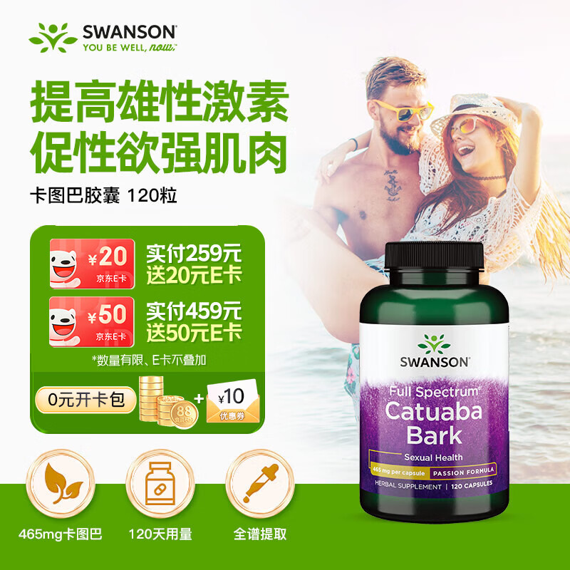 斯旺森（SWANSON）卡图巴树皮胶囊465mg*120粒 提升男荷尔蒙改善性欲提勃起缓解疲劳