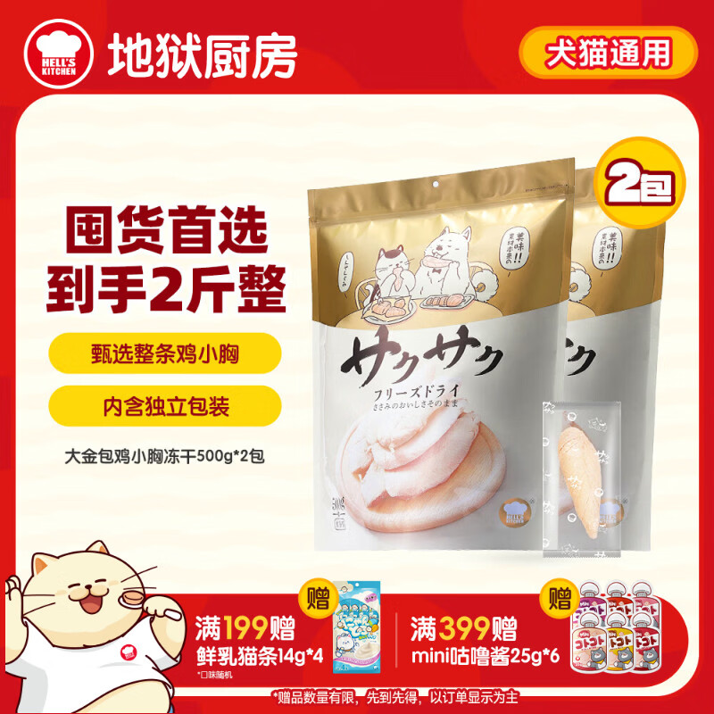 自营独立包装 先领100-15券 地狱厨房大金包鸡小胸冻干500g*2包 - 折送网
