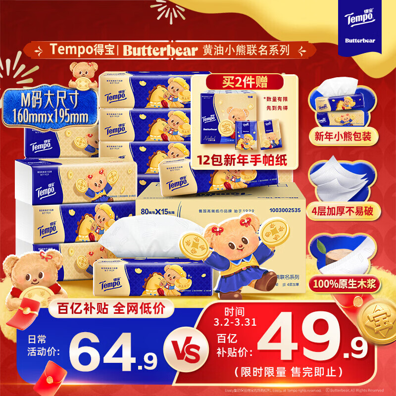得宝（TEMPO）黄油小熊马年限定款 无香抽纸 4层加厚80抽*15包 纸巾 餐巾纸整箱