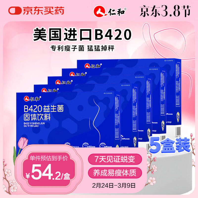 仁和B420塑身益生菌5盒装3万亿瘦肚子燃脂调肠胃理排油进口瘦子菌
