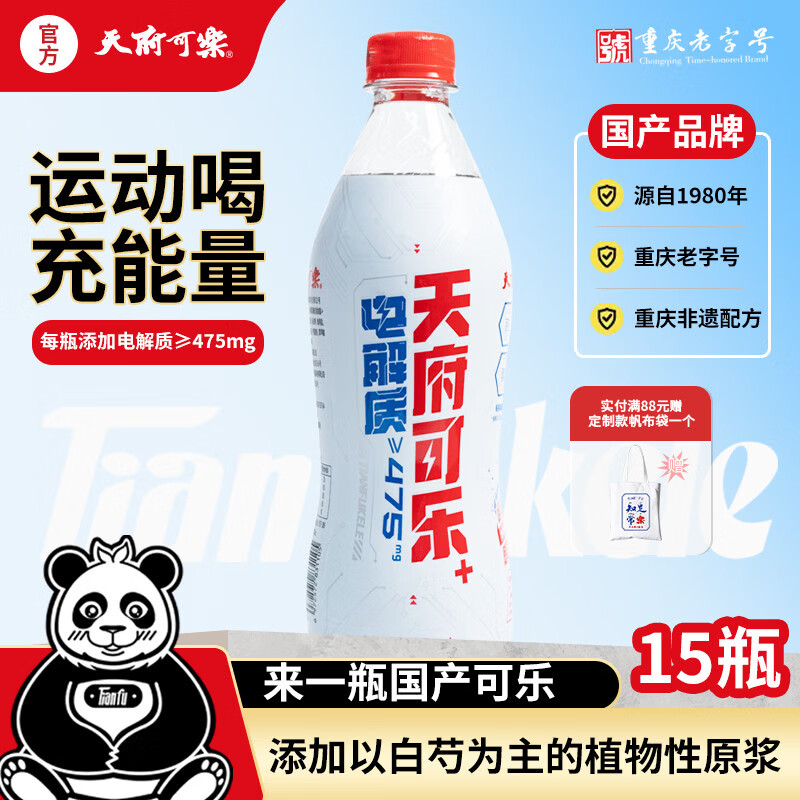 天府可樂（电解质+）可乐型碳酸饮料运动能量饮料汽水可乐整箱补充能量 天府可乐（电解质+）550ml*15瓶