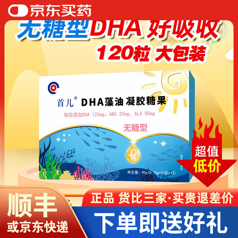 首儿顺丰-首儿无糖型DHA藻油宝宝儿童学生dha凝胶糖果(120粒) 首儿DHA一盒120粒
