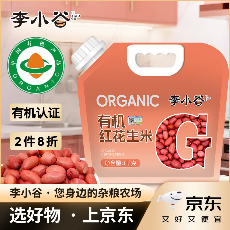 李小谷 有机红花生米2斤(四粒红中小粒生花生米红皮花生米杂粮粗粮1kg)