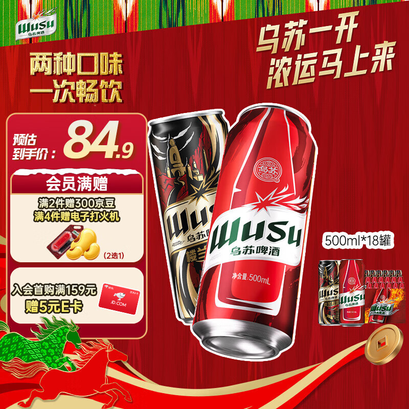乌苏啤酒（wusu）京东自营双口味混合18罐（红500ml*12罐+楼兰500ml*6罐）