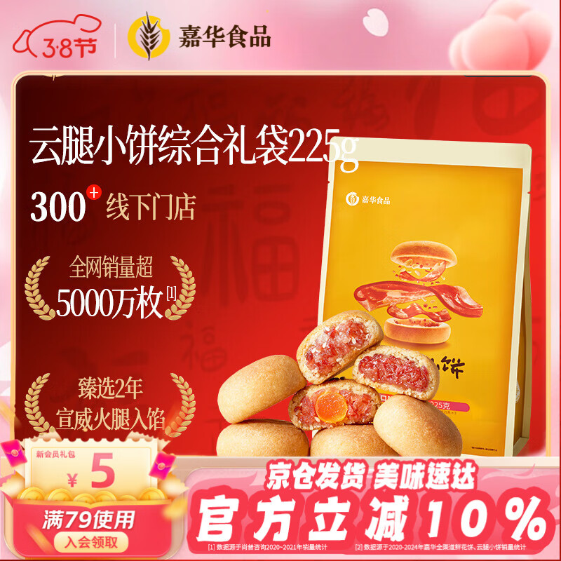 嘉华鲜花饼 云腿小饼综合口味礼袋9枚225g 云南特产小吃零食糕点早餐