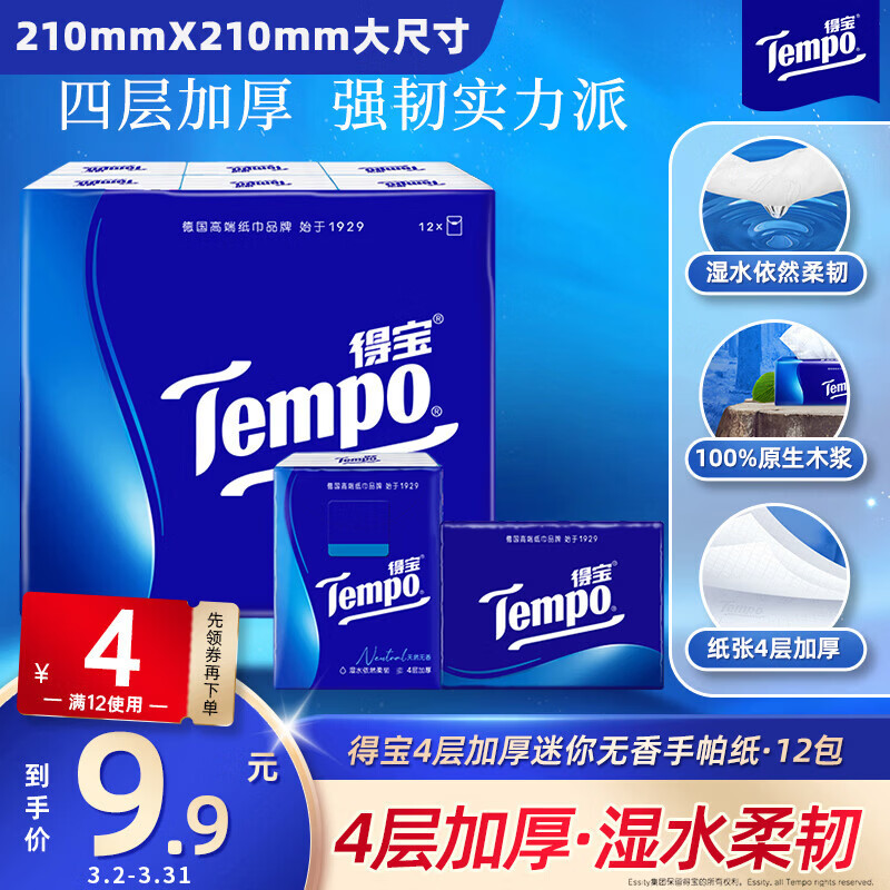 得宝（TEMPO）一博同款 手帕纸 经典无香4层7张*12包 湿水不破 纸巾小包 面巾纸