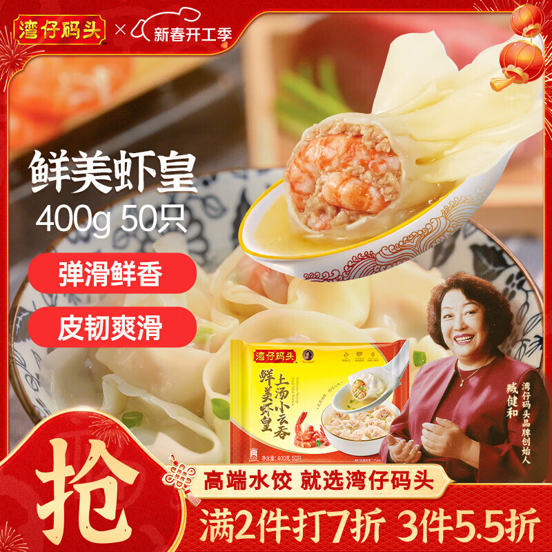 湾仔码头上汤小云吞鲜美虾皇400g50只馄饨早餐夜宵速食冷冻混沌元宵送礼