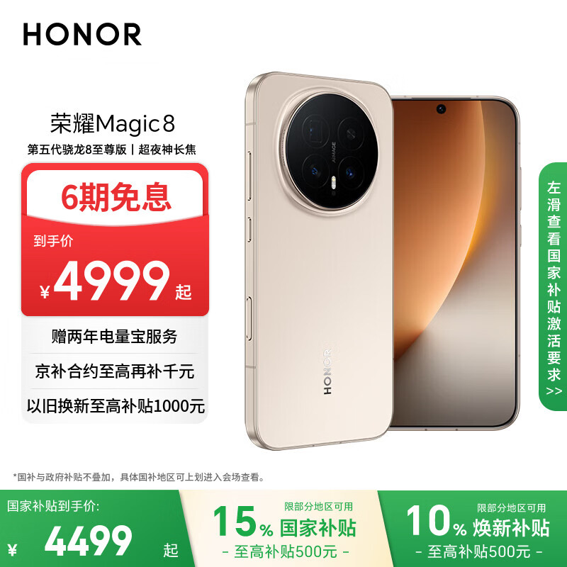 荣耀Magic8 16+512 旭日金 第五代骁龙8至尊版 超夜神长焦 新一代青海湖电池 5G AI手机 国家补贴