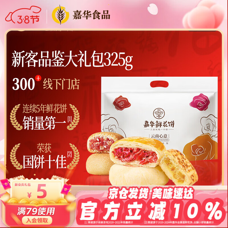 嘉华鲜花饼 新客品鉴大礼包325g 零食糕点点心早餐年货云南特产礼物
