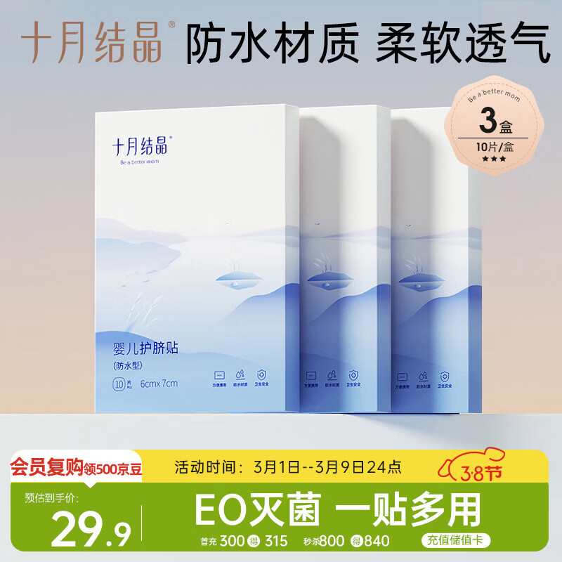 十月结晶婴儿肚脐贴宝宝洗澡游泳防水透气护脐贴10片*3盒