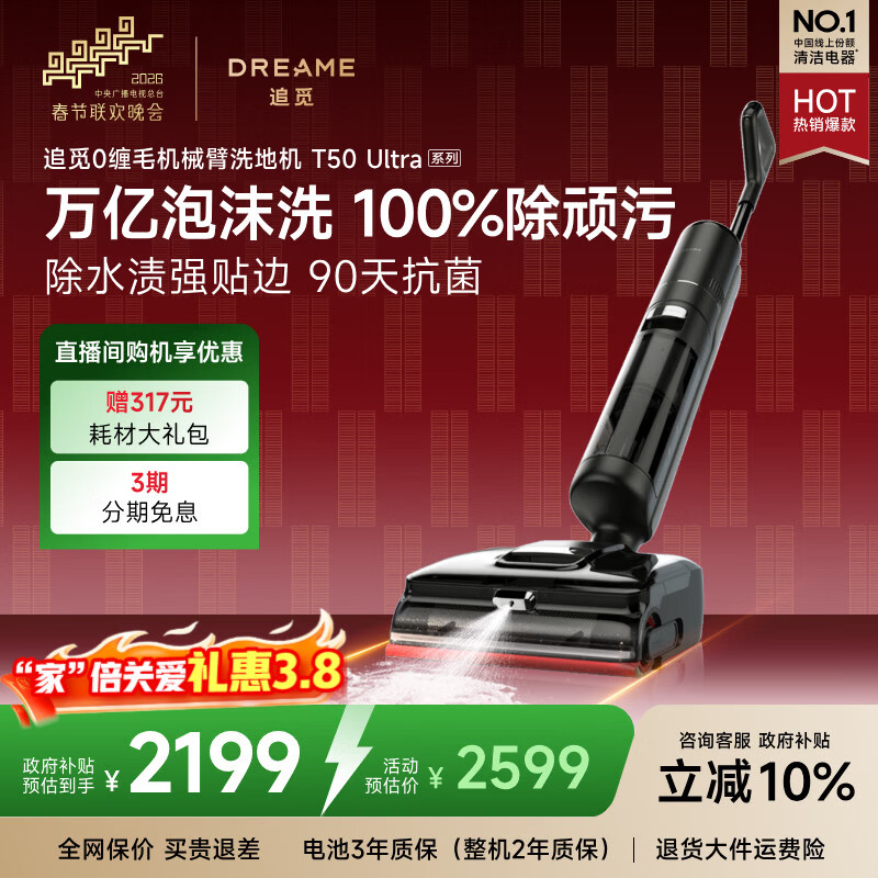 追觅春晚合作洗地机T50 Ultra机械臂泡沫洗家用拖地机洗拖一体自动清洗100℃热洗静烘扫地机器人吸尘器