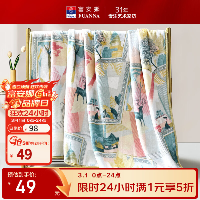 富安娜家纺合集！领 5 折券，毛毯 49 元、乳胶枕 59 元起