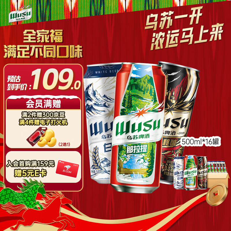 乌苏啤酒（wusu）京东自营全家福三口味限定版500ml*16罐非原箱整箱装