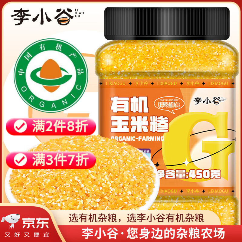 李小谷有机玉米碴450g(东北小玉米糁玉米碴碎玉米粒八宝粥饭碴子粥料)