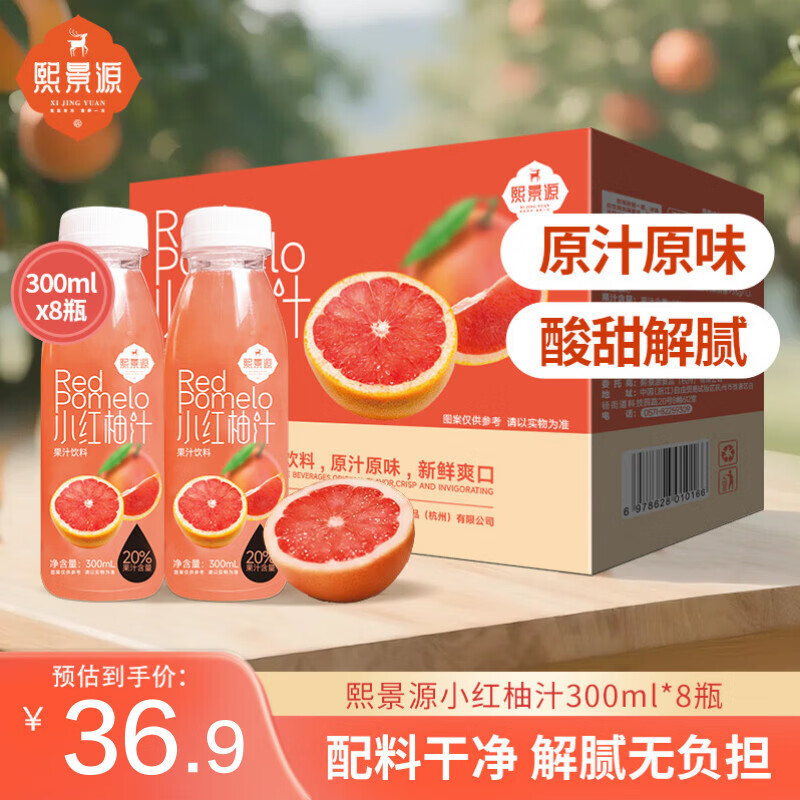 熙景源小红柚汁果汁饮料300ml*8瓶西柚味低脂含维C火锅聚会解腻解辣整箱