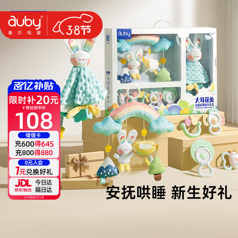 澳贝（auby）新生儿见面礼盒实用婴儿玩具床挂摇铃牙胶萌兔安抚巾玩偶满月礼物