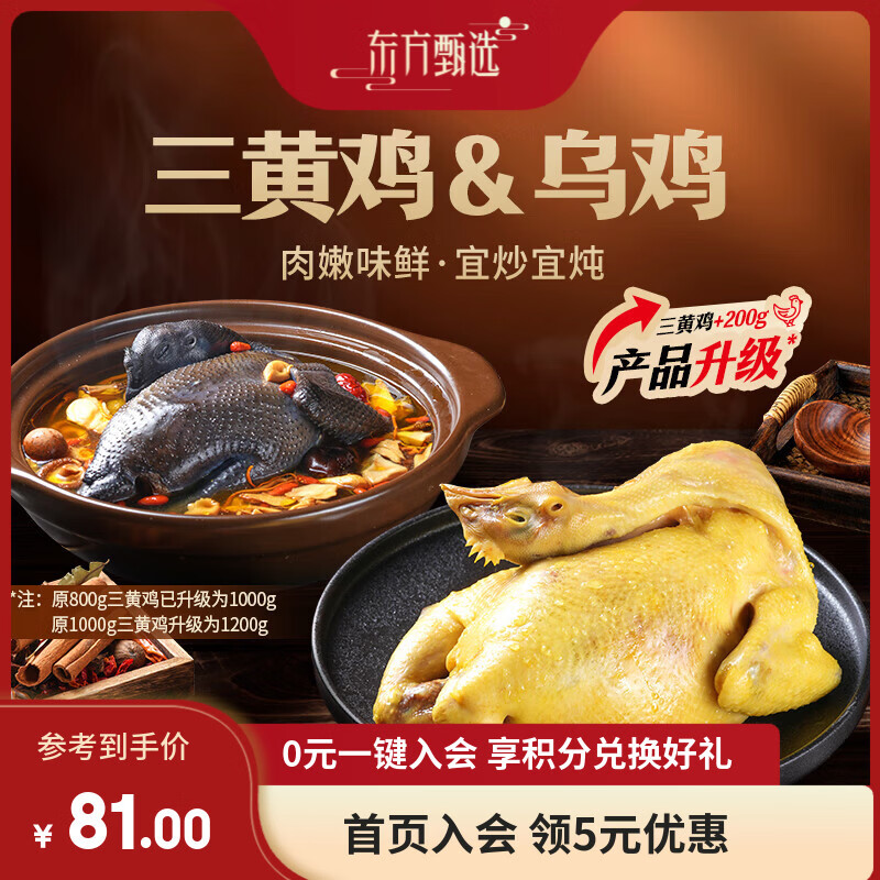 东方甄选三黄鸡/乌鸡鸡肉炖鸡汤食材肉嫩味鲜整鸡去内脏冷冻食品送礼 【2只】三黄鸡1kg*2