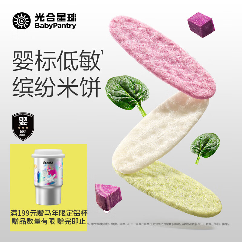 光合星球婴幼儿缤纷米饼低敏无麸质儿童零食宝宝磨牙饼干6个月以上 50g
