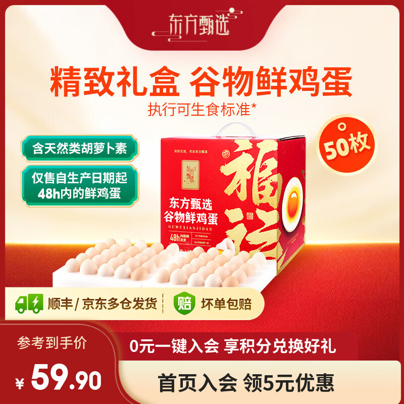 东方甄选谷物鲜鸡蛋/DHA/大码蛋可生食新鲜营养早餐溏心蛋谷物喂养年货 50枚 2.5kg 谷物鸡蛋礼盒装*1