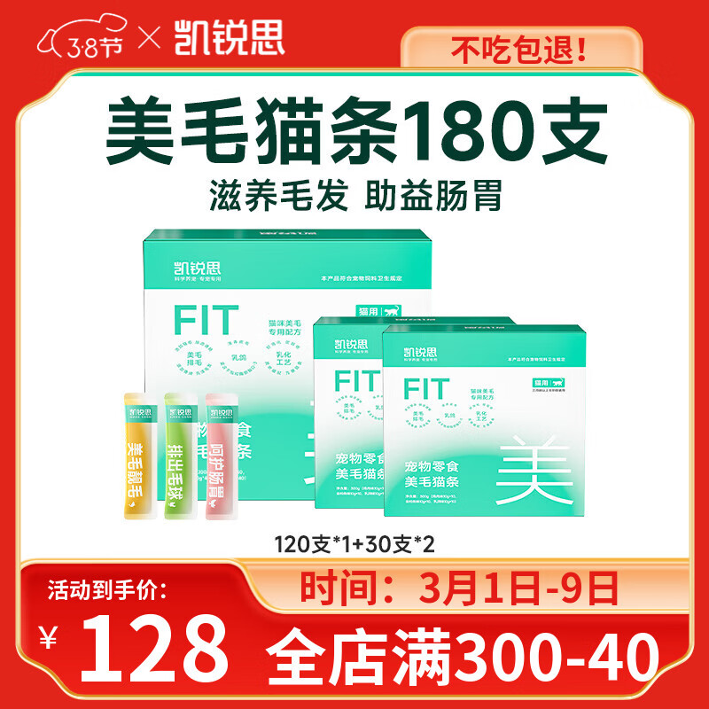 凯锐思猫条鱼油猫条 猫零食湿粮美毛0添加0诱食剂 3种配方-多重体验 180支【够吃半年】