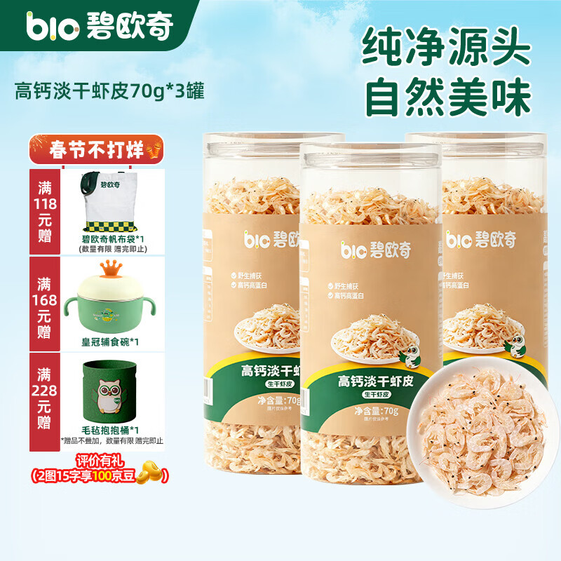 碧欧奇高钙淡干虾皮 营养调味品享宝宝婴幼儿辅食食谱 高钙淡干虾皮70g*3