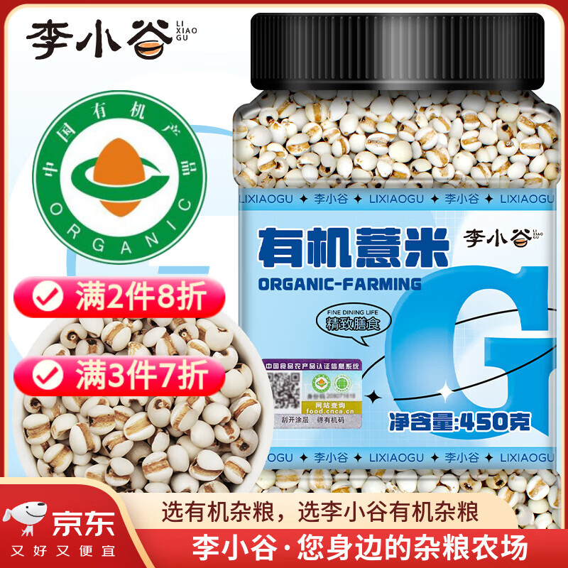 李小谷有机小粒薏米薏仁米450克罐装(东北红豆赤豆搭档薏米薏苡仁)