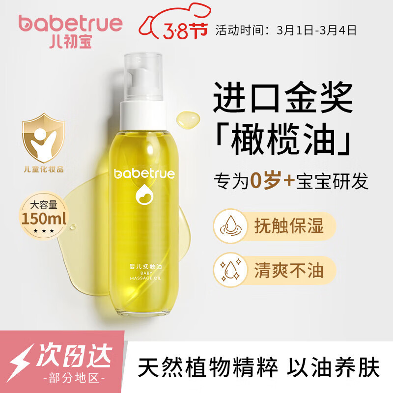 儿初宝（babetrue）婴儿抚触油 宝宝按摩油 润肤油 孕妇新生儿滋润护肤橄榄油150ml