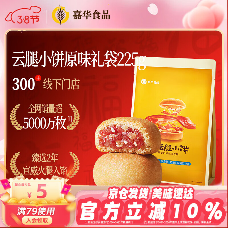 嘉华鲜花饼 原味云腿小饼礼袋9枚225g 云南特产零食糕点早餐年货送礼