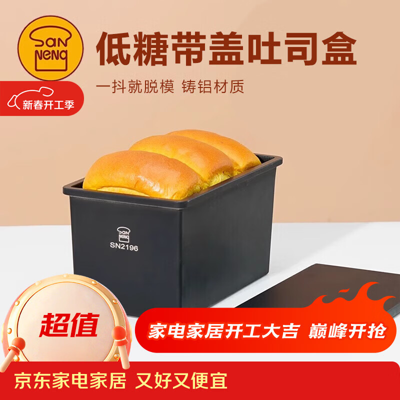 三能SN2196低糖一体成型吐司盒450g不沾土司盒不粘面包盒家用烘焙