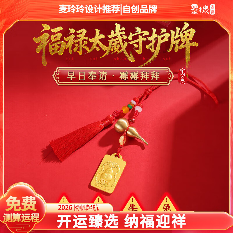 灵机生活馆麦玲玲代言2026马年本命年太岁守护挂件平安招财手机挂件新年礼物 【属牛佩戴】2026年福禄太歲守护牌