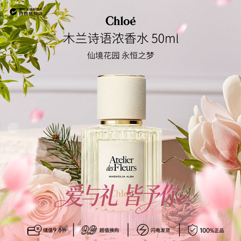 蔻依（Chloe）仙境花园系列木兰诗语浓香水50ml 花香调 生日38女神节礼物