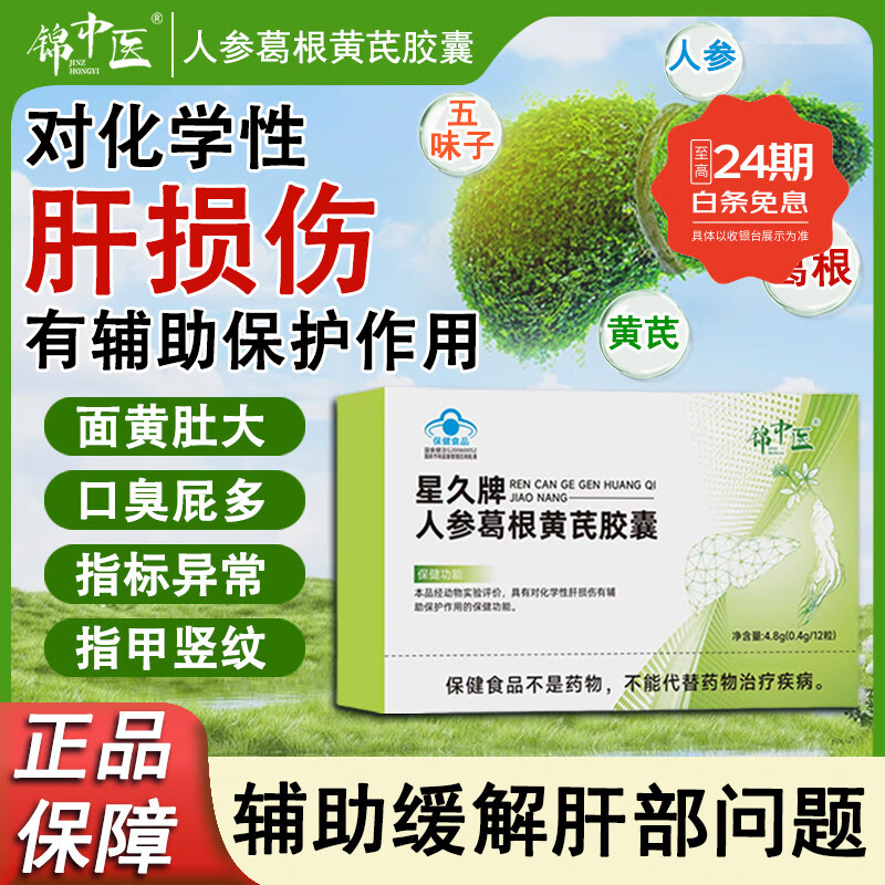 锦中医星久牌人参葛根黄芪胶囊化学肝损伤辅助养肝护肝排毒养肝护肝胶囊 3盒装【强效周期装】98%人的选择 强效护肝