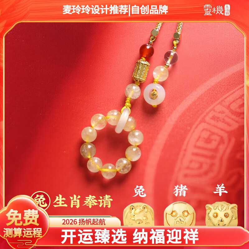 灵机生活馆麦玲玲代言2026年本命年三合本命年生肖挂件手机挂件新年礼物 【兔】金发晶三合生肖挂件