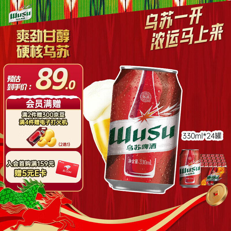乌苏啤酒（wusu）京东自营大红乌苏烈性啤酒330ml*24罐整箱装