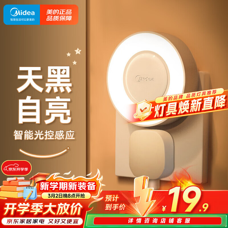 美的（Midea）光感小夜灯氛围床头灯家用过道起夜感应灯母婴喂奶壁灯节日装饰灯