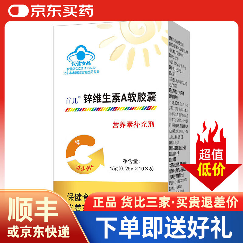 首儿顺丰-首儿锌维生素A软胶囊补充锌维生素60粒大包装
