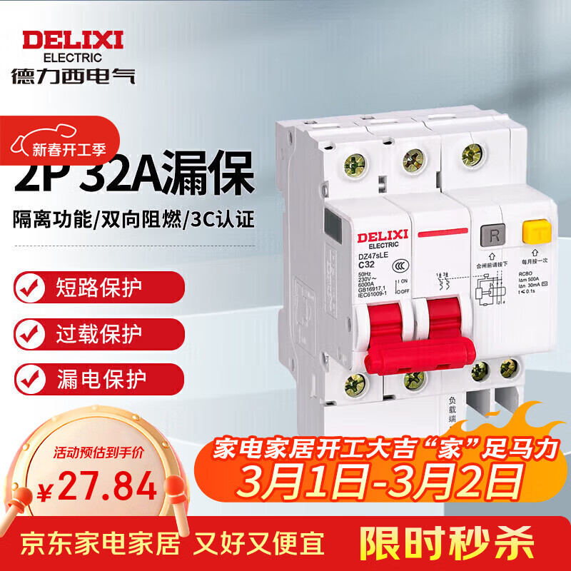 德力西电气空开断路器空气开关漏电保护器DZ47sLE 2P 32A