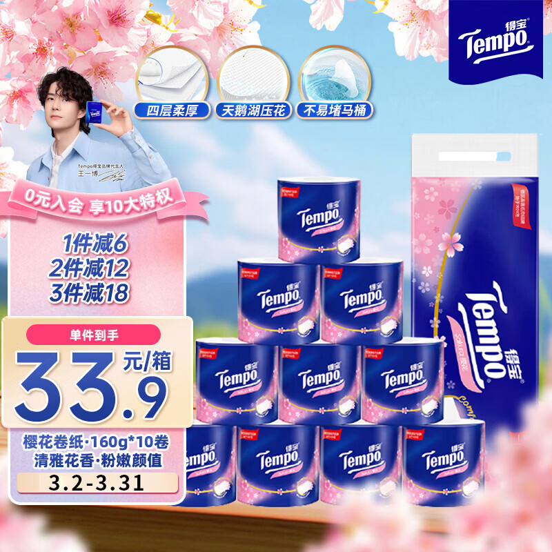 得宝（TEMPO）一博同款 有芯卷纸 樱花味4层160g*10卷 柔韧可冲散卫生纸卷筒纸