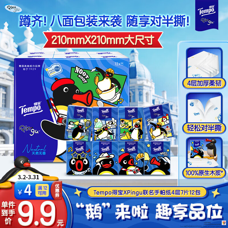 得宝（TEMPO）Pingu联名款手帕纸 4层7张*12包 企鹅印花无香纸手帕 面巾纸